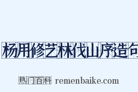 杨用修艺林伐山序造句是什么意思的图片